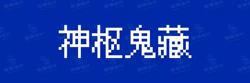 2774套 设计师WIN/MAC可用中文字体安装包TTF/OTF设计师素材【814】